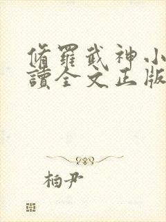 修罗武神小说阅读全文正版