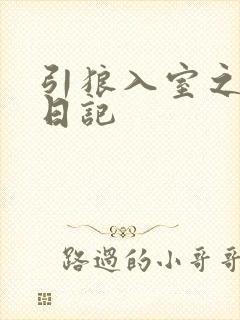 引狼入室之收养日记封面