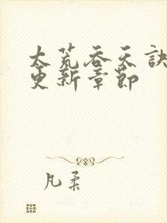 太荒吞天诀最新更新章节