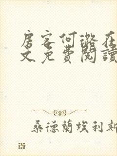 房客何璐在线全文免费阅读笔趣