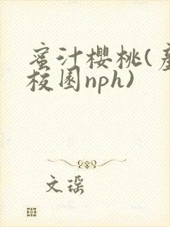 蜜汁樱桃(产奶校园nph)