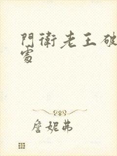 门卫老王破校花处