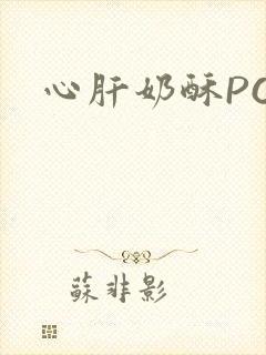 心肝奶酥PO封面