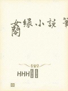 女绿小说 笔趣阁