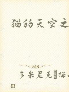 猫的天空之城封面