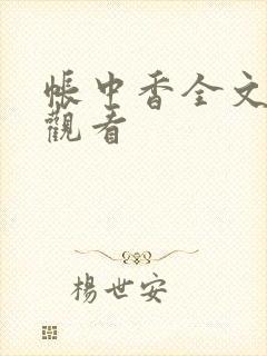 帐中香全文免费观看