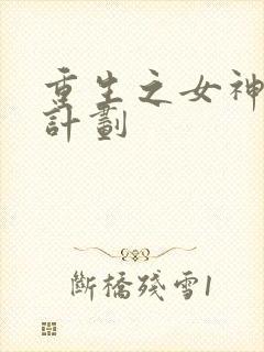 重生之女神养成计划