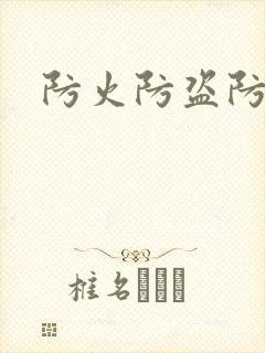 防火防盗防师兄