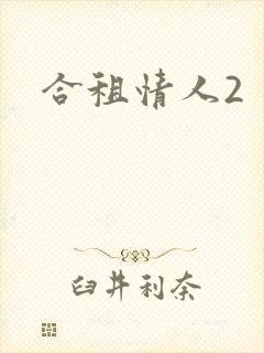 合租情人2封面