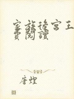 家族后宫王越免费阅读