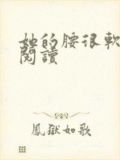 她的腰很软全文阅读