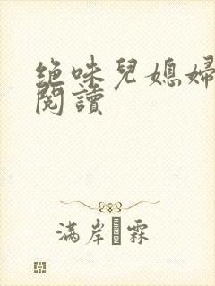 绝味儿媳妇免费阅读封面