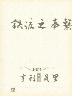 铁流之奉系军阀