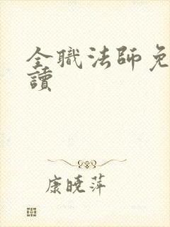 全职法师免费阅读封面