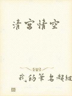清宫情空