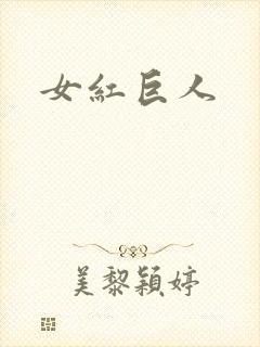 女红巨人封面