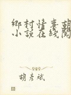 乡村情事胡秀英小说在线阅读