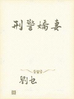 刑警娇妻