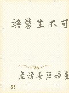 梁医生不可以封面