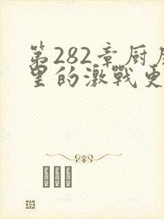 第282章厨房里的激战更新时间