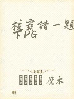 校霸错一题打一下PG