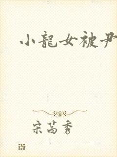 小龙女被尹志平封面