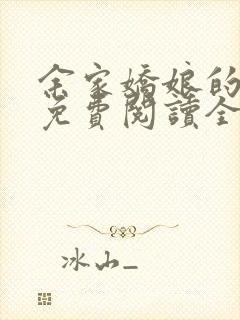 余家娇娘的小说免费阅读全文封面