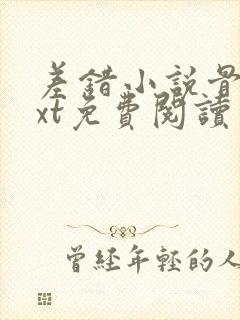 差错小说骨科txt免费阅读