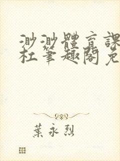 渺渺体育课抓单杠笔趣阁免费封面