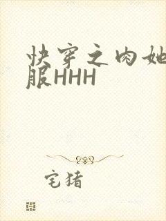 快穿之肉她好舒服HHH
