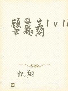 顾医生1ⅴ1h笔趣阁封面