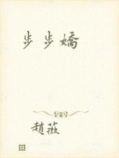 步步娇