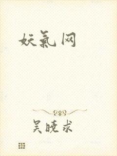 妖气网