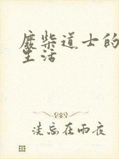 废柴道士的爆笑生活封面