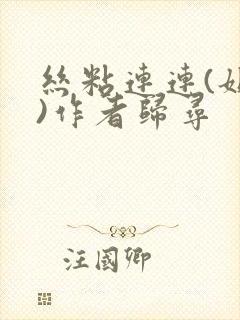 丝粘连连(姐弟)作者归寻