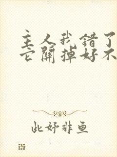 主人我错了请把它关掉好不好