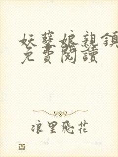 妖孽娘亲镇九天免费阅读