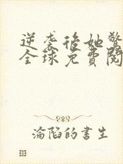 逆袭后她惊艳了全球免费阅读