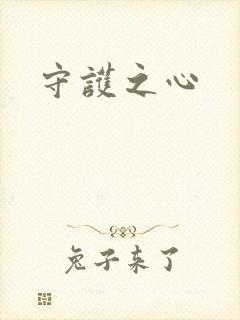 守护之心