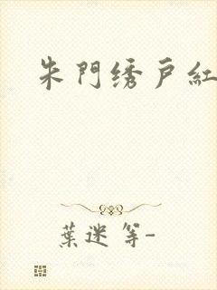 朱门绣户红烧肉