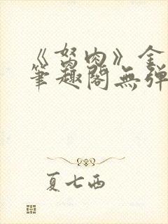 《胬肉》金银花笔趣阁无弹窗