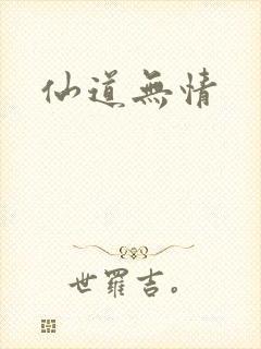 仙道无情封面