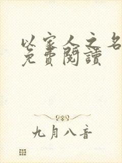 以家人之名小说免费阅读