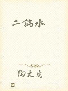 二锅水