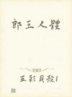 郎玉人体封面
