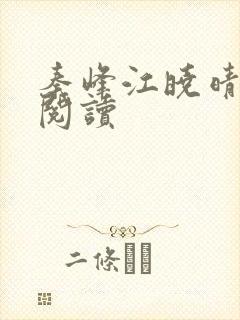 秦峰江晓晴免费阅读