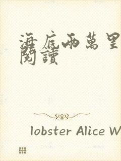 海底两万里在线阅读