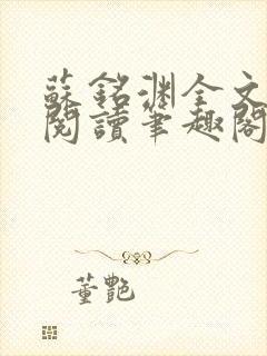 苏铭渊全文免费阅读笔趣阁小说