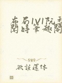 布局1V1阮梨闻时笔趣阁