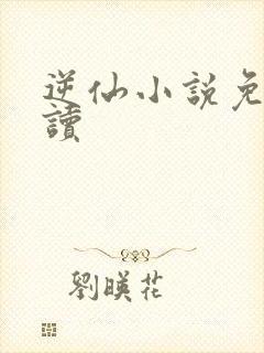 逆仙小说免费阅读